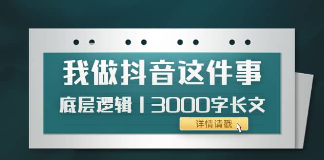 低调：我做抖音这件事（3）底层逻辑丨3000字长文（付费文章）