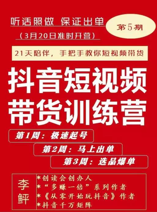 李鲆·抖音?短视频带货练训?营第五期，手把教手?你短视带频?货，听照话?做，保证出单