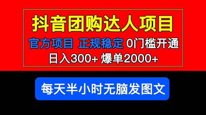 官方扶持正规项目 抖音团购达人 爆单2000 0门槛每天半小时发图文