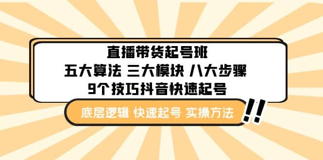 直播带货-起号实操班：五大算法 三大模块 八大步骤 9个技巧抖音快速记号