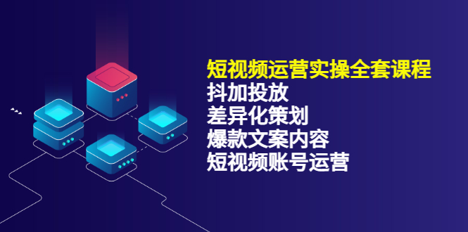 短视频运营实操4合1，抖加投放 差异化策划 爆款文案内容 短视频账号运营 销30W