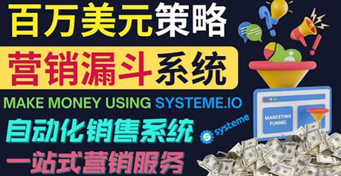 如何利用营销漏斗（Sale Funnels）赚百万美元：自动销售系统