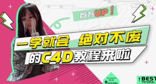 小莫·C4D大作战：百万UP的光之教程，一学就会绝对不废