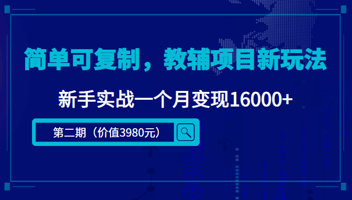 简单可复制，教辅项目新玩法（第2期 课程 资料)