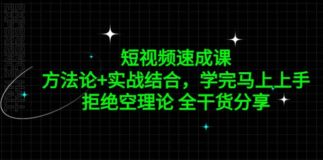 短视频速成课，方法论 实战结合，学完马上上手，拒绝空理论 全干货分享