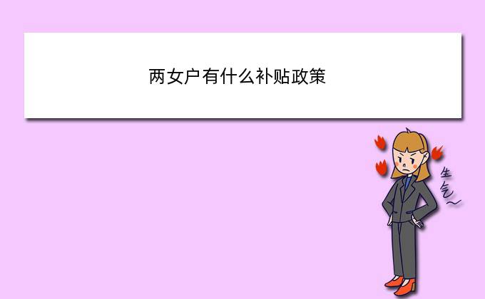 两女户有什么补贴政策(2020河北省双女户有啥补贴)