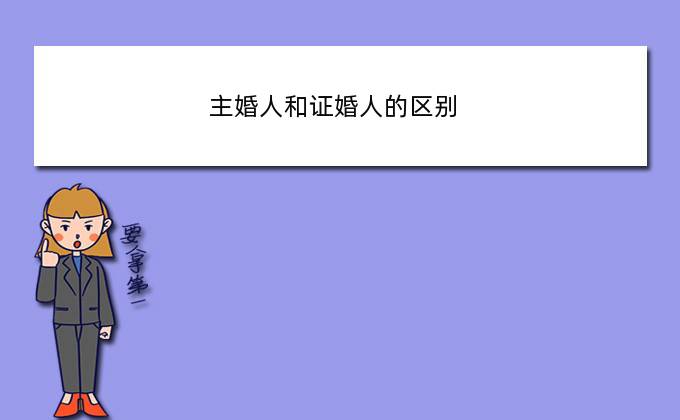 主婚人和证婚人的区别(主婚人和证婚人是一个代表男方一个代表女方么)