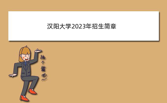 汉阳大学2023年招生简章，汉阳区老年大学2023课程安排