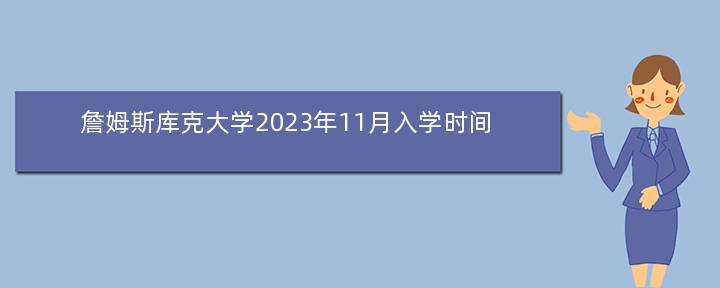 詹姆斯库克大学2023年11月入学时间，分校都是公立大学吗