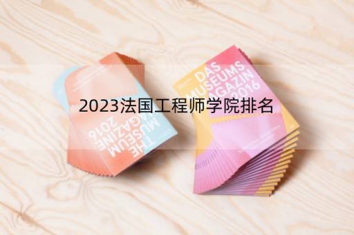 2023法国工程师学院排名 你会推荐什么呢