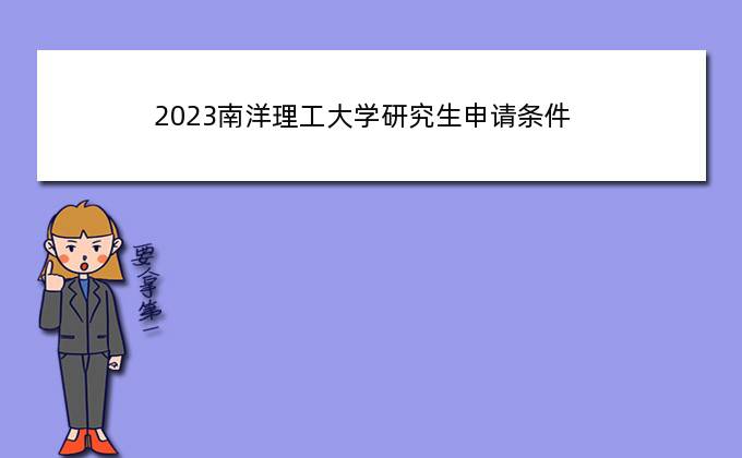 2023南洋理工大学研究生申请条件(可以去哪些国家留学)