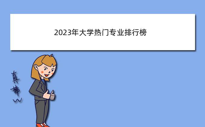 2023年大学热门专业排行榜(专科就业前景最好的十大专业)