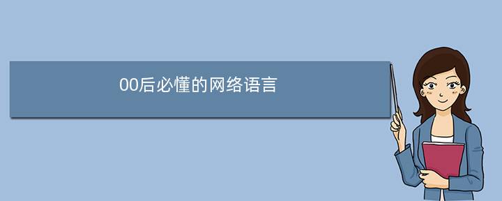 00后必懂的网络语言(00后为啥叫z世代)