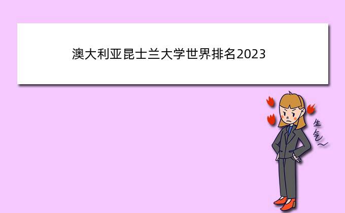 澳大利亚昆士兰大学世界排名2023？澳洲昆士兰大学怎么样