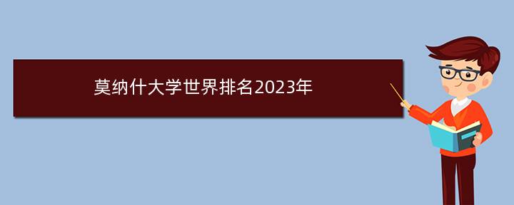 莫纳什大学世界排名2023年(莫纳什大学2023年开学时间)