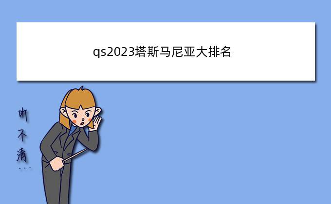 qs2023塔斯马尼亚大排名？塔斯马尼亚大学在世界排名怎么样