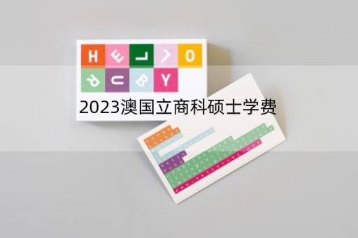 2023澳国立商科硕士学费 澳洲国立大学研究生一年的费用是多少