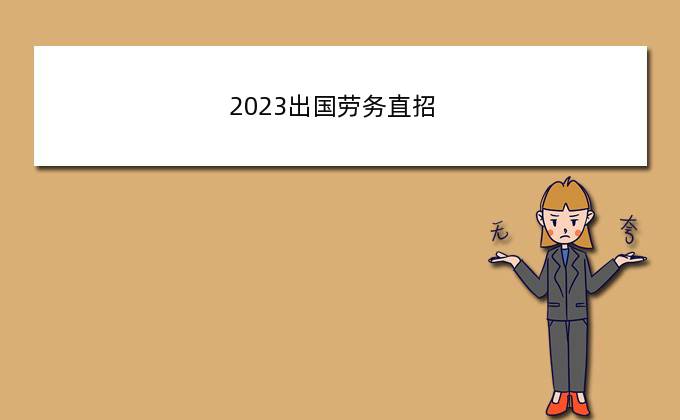 2023出国劳务直招，南通二建出国劳务报名地址