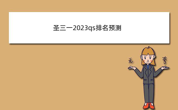 圣三一2023qs排名预测？圣三一大学世界排名