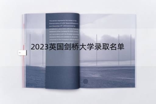 2023英国剑桥大学录取名单，剑桥大学2023年放榜时间