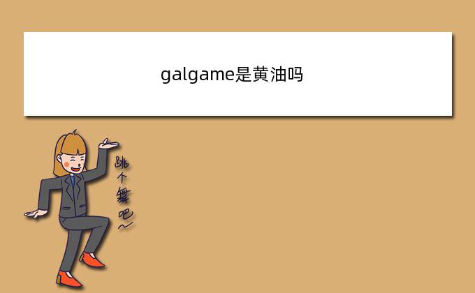 galgame是黄油吗