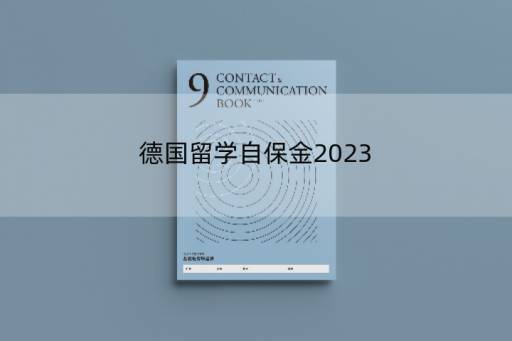 德国留学自保金2023，2023中考报名需要什么资料