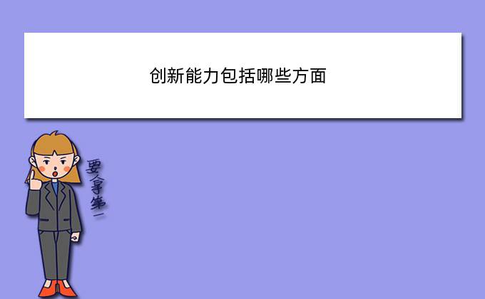 创新能力包括哪些方面(我们该怎样培养孩子的创新思维能力和情商)