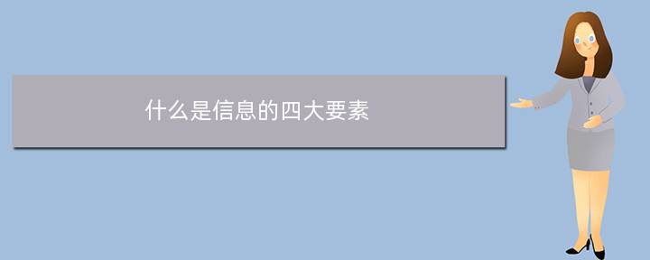 什么是信息的四大要素