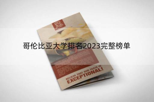 哥伦比亚大学排名2023完整榜单(澳门科技大学2023录取难吗)