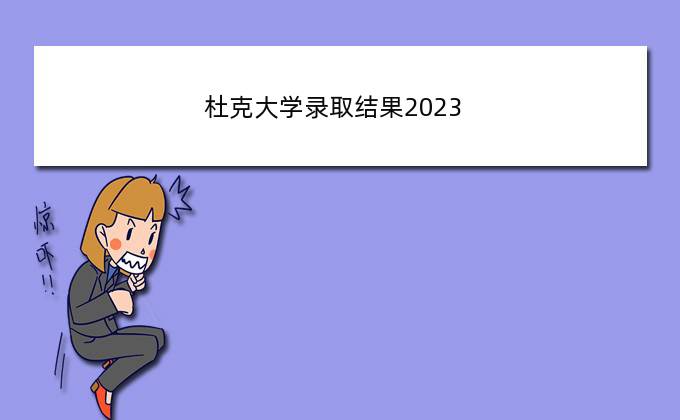 杜克大学录取结果2023 杜克法学院排名