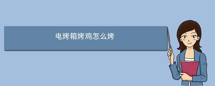 电烤箱烤鸡怎么烤