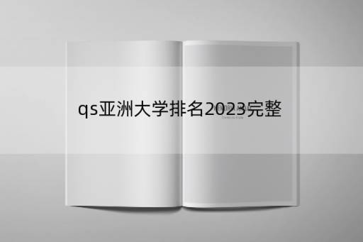 qs亚洲大学排名2023完整，华南农业大学qs排名