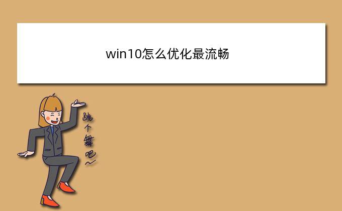 win10怎么优化最流畅(iqoo z5开发选项怎么设置更流畅)