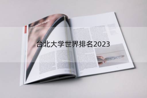 台北大学世界排名2023 2023年哪些大学110周年校庆