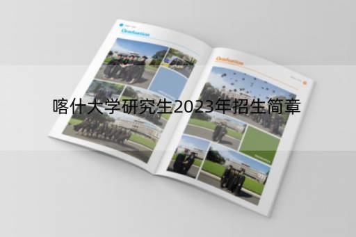 喀什大学研究生2023年招生简章(喀什大学硕士点有哪些)