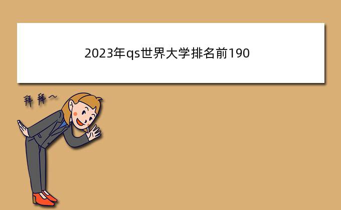 2023年qs世界大学排名前190？国民大学qs世界排名