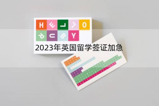 2023年英国留学签证加急(2023年办理港澳通行证最快多久)