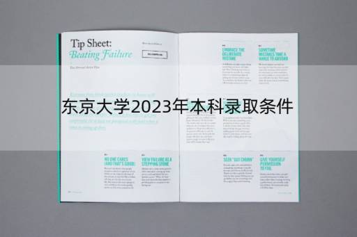 东京大学2023年本科录取条件？2023年京都精华大学申请条件