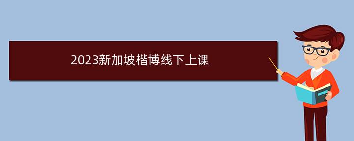 2023新加坡楷博线下上课，楷博ACCA方向班怎么样