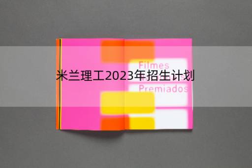 米兰理工2023年招生计划，2022米兰理工研究生录取时间