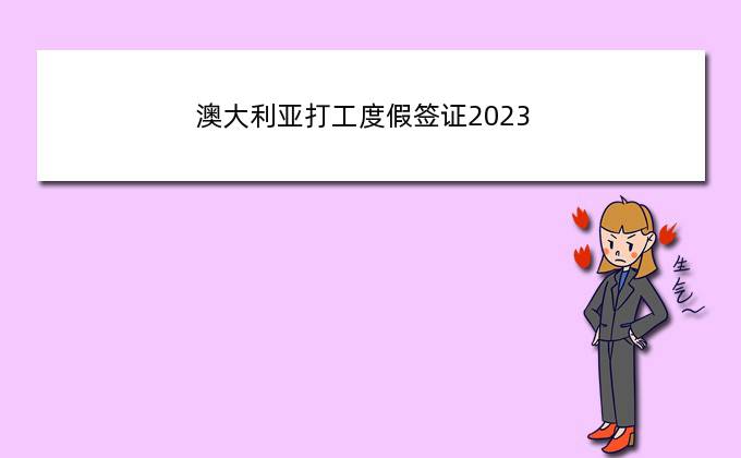 澳大利亚打工度假签证2023？2023年7月份澳洲有下签的了吗