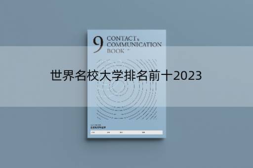 世界名校大学排名前十2023？2023年qs世界大学排名