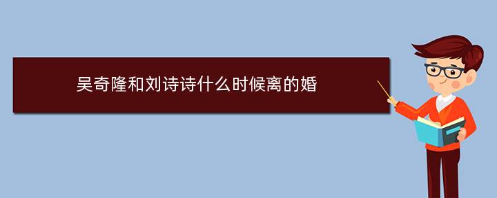 吴奇隆和刘诗诗什么时候离的婚，吴奇隆妻子