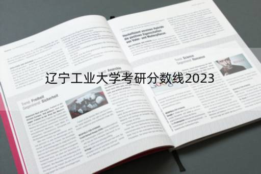 辽宁工业大学考研分数线2023 机械类考研分数线大概多少