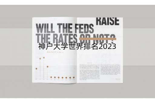 神户大学世界排名2023 紧那罗2023值得培养吗