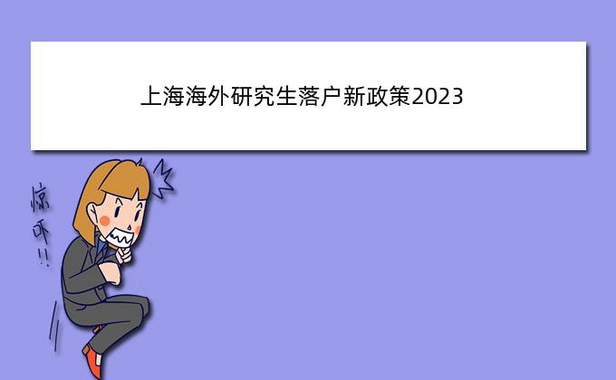 上海海外研究生落户新政策2023，2023海外回国入境流程及注意事项