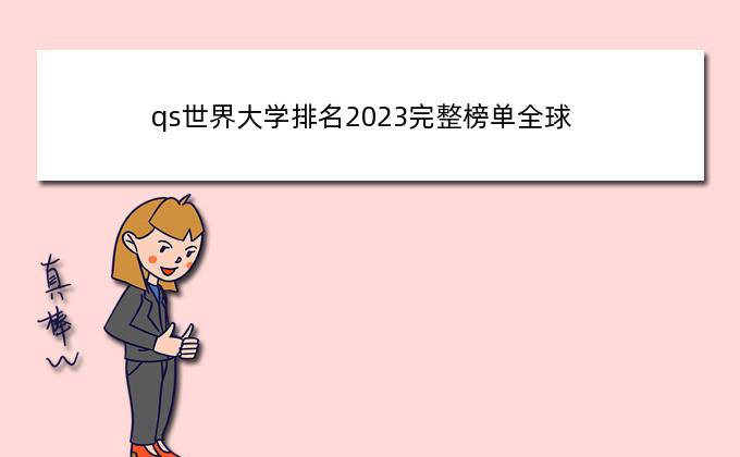 qs世界大学排名2023完整榜单全球？2023年qs世界大学排名