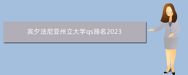 宾夕法尼亚州立大学qs排名2023，宾夕法尼亚大学世界排名多少