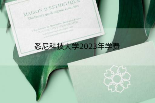 悉尼科技大学2023年学费，悉尼科技大学学费一年要多少