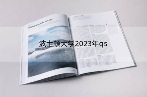 波士顿大学2023年qs(波士顿大学商学院排名)